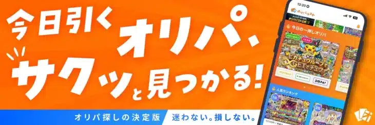 オリパ選びの常識が変わる！待望のスマホアプリ「オリパリスト」で推しカードをゲットしよう！