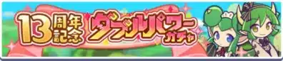 13周年記念ダブルパワーガチャ