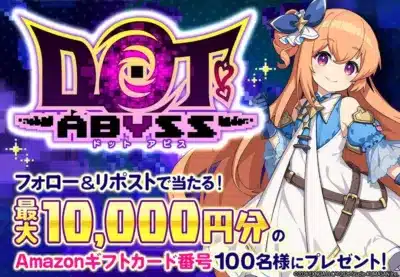 DOT ABYSS ドットアビス フォロー&リポストで当たる! 最大10,000円分 の Amazonギフトカード番号100名様にプレゼント!