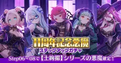 11周年記念悪魔ステップアップガチャ