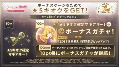 ボーナスゲージをためて★5キオクをGET!