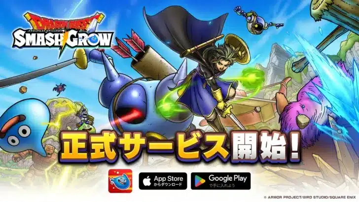 『ドラゴンクエストスマッシュグロウ』ついに正式サービス開始！豪華キャンペーンで冒険のスタートダッシュを決めよう！