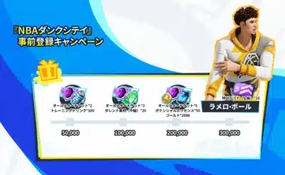 事前登録キャンペーン