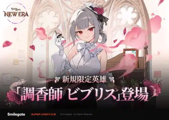 『エピックセブン』に新規限定英雄「調香師 ビブリス」が期間限定で登場！春の大型アップデート「NEW ERA」でゲーム体験がさらに進化！