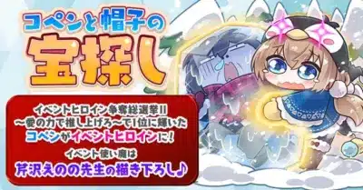 コペンと帽子の宝探しイベント