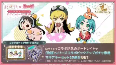 ログインでコラボ記念のポートレイトや〈物語〉シリーズコラボピックアップガチャ専用マギアキーセット20連分GET!