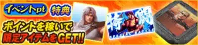 イベントpt特典