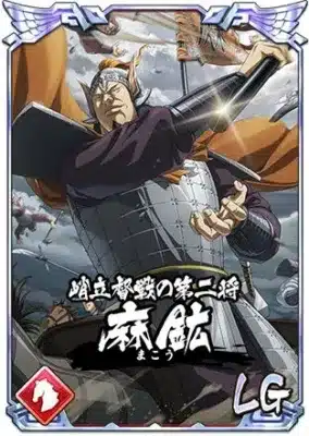 哨邑都戦の第二将 麻鉱 まこう LG