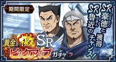 期間限定 黄金の檄 SR ピックアップ ガチャ