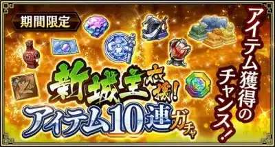 期間限定 新城主応援! アイテム10連ガチャ