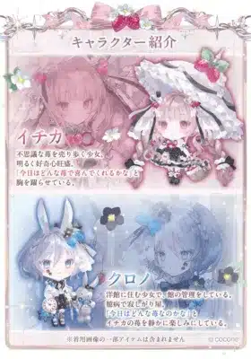 不思議な苺を売る明るい少女イチカと、洋館に住む臆病な少女クロノを紹介するイラスト。イチカは好奇心旺盛で、クロノはイチカの苺を楽しみにしている。ファンタジー調のかわいらしいキャラクターデザイン。