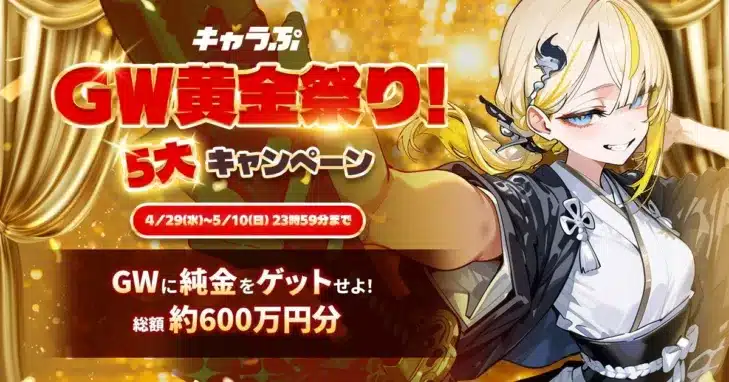 GWは『キャラぷ』で純金をゲット！総額600万円相当の「黄金祭り」で推し活を豪華に楽しもう！