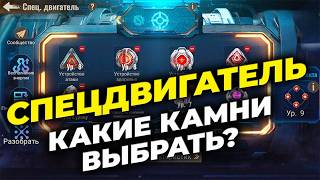 Спецдвигатель Ч.1 – Какие камни выбрать? – State of Survival