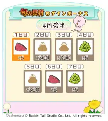 旬の食材ログインボーナス