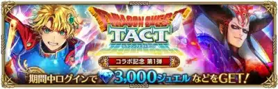 コラボ記念 第1弾ログインボーナス