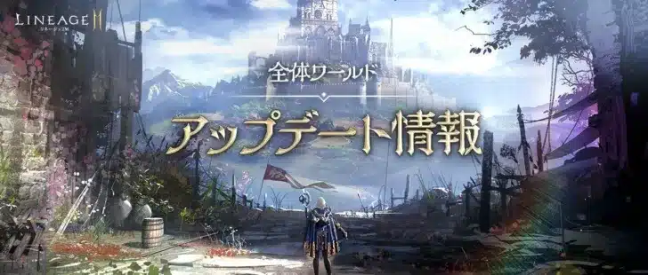 『リネージュ2M』大規模アップデートで新境地へ！槍スキル調整、新地域「ゴダード」＆新領地「インナドリル」実装で冒険がさらに熱くなる！