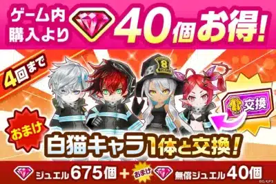 コラボ衣装キャラ交換券付きジュエルパック