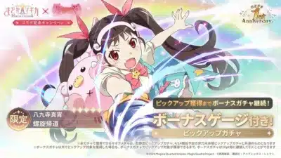 限定 八九寺真宵 螺旋帰道 ピックアップ獲得までボーナスガチャ継続!