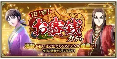 1日1回 招賽銭 ガチャ