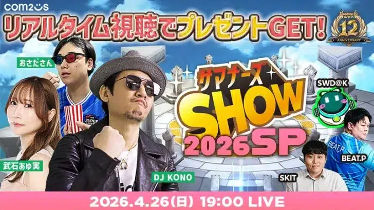 『サマナーズウォー: Sky Arena』12周年記念生放送でファンと盛り上がろう！豪華ゲストとプレゼント企画に注目！