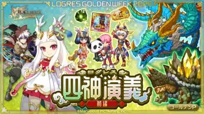 LOGRES GOLDEN WEEK 2026 剣と魔法のログレス いにしえの女神 TICKET KEY 四神演義 前編