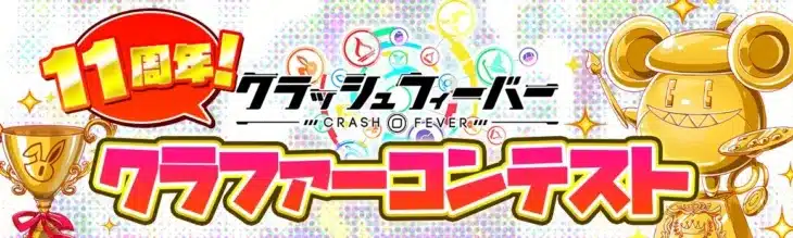 『クラッシュフィーバー』2026年11周年記念！「クラファーコンテスト」であなたの“クラフィ愛”を形にしよう！