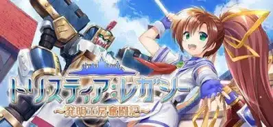 アニメ風の少女と巨大なロボットが描かれたゲームのキービジュアル。青空と街並みを背景に、剣を持つ少女と金色のロボットが配置され、「トリスティア・レガシー～発明工房奮闘記～」のタイトルが見える。