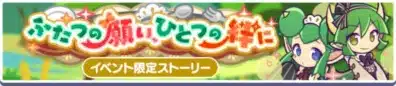 ふたつの願い、ひとつの絆に イベント限定ストーリー