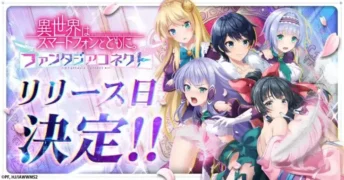 『異世界はスマートフォンとともに。ファンタジアコネクト』4月7日正式サービス開始！SSR+恋愛神とSSR+八重を全員にプレゼント！
