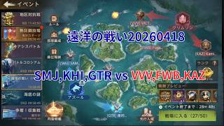 ステサバ　遠洋の戦い　20260418