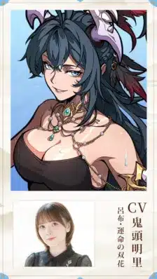 鬼頭明里さんCVの呂布・運命の双花