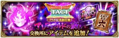 DRAGON QUEST TACT ドラゴンクエストタクト コラボ記念制圧戦 アレフガルドの戦い 交換所にアイテムを追加！ 魂の開花 道場 昇鉄の免状