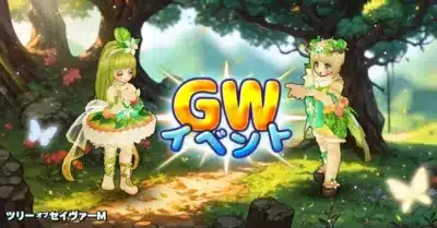 GW イベント ツリーオブセイヴァーM