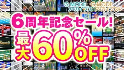 G-MODEアーカイブス 6周年記念セール