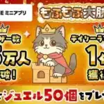 LINEミニアプリ版『もふもふ大脱走』が快進撃！デイリーランキング1位＆ユーザー25万人突破で記念イベント開催！
