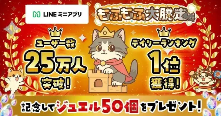 LINEミニアプリ版『もふもふ大脱走』が快進撃！デイリーランキング1位＆ユーザー25万人突破で記念イベント開催！
