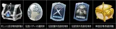 ゲーム内で使用されると思われる、珍しい召喚券選択箱、伝説バディの選択卵、伝説武器・防具の外見選択召喚券、神話召喚券選択箱といった様々なアイテムが並べられています。