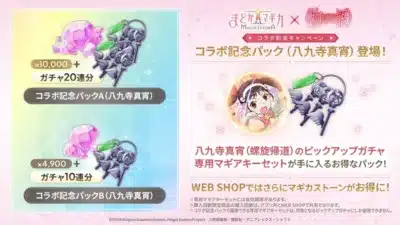 コラボ記念パック(八九寺真宵)登場!