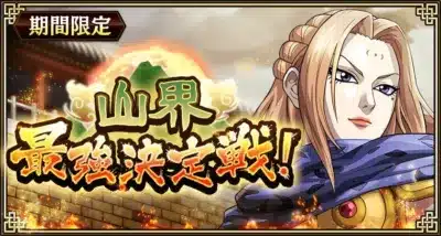 山界最強決定戦！