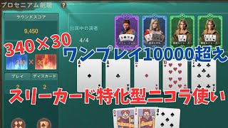 ステサバ　ボーカー　驚愕の340×30 ワンプレイ10000超え　スリーカード特化型ニコラ使い
