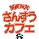 漫画喫茶 さんすう カフェ