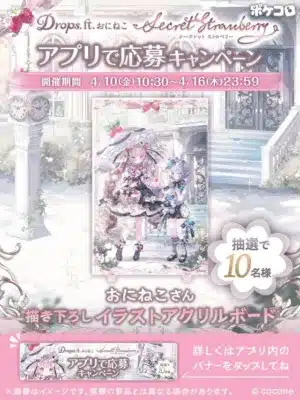 「ポケコロ」アプリで開催される「Drops.ft.おにねこ Secret Strawberry」キャンペーンの告知です。おにねこ描き下ろしイラストのアクリルボードが抽選で10名に当たります。応募期間は4/10(金)10:30～4/16(木)23:59。