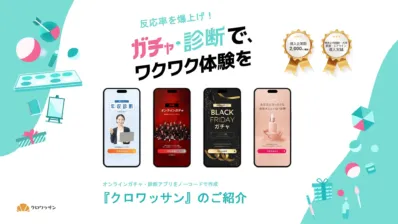 反応率を爆上げ! ガチャ・診断で、ワクワク体験を