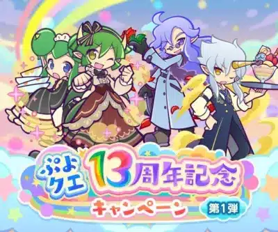 ぷよクエ13周年記念キャンペーン キービジュアル