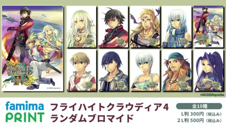 『フライハイトクラウディア4』G-MODEアーカイブス6周年記念！ファミマプリントでランダムブロマイドが本日より販売開始！