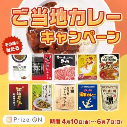 UFOキャッチャー®アプリ『Prize ON』で日本各地のカレーをGET！「その場で当たる！『ご当地カレー』キャンペーン」が4月10日より開催決定！