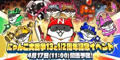 にゃんこ大戦争 13と1/2周年記念イベント