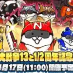 『にゃんこ大戦争』13と1/2周年記念イベント「にゃんこレンジャー」開催決定！新たな仲間との出会いに期待！