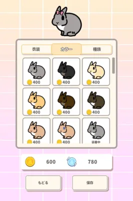 うさぎカスタマイズ画面