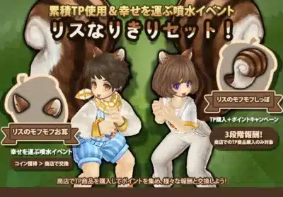 累積TP使用 & 幸せを運ぶ噴水イベント リスなりきりセット!